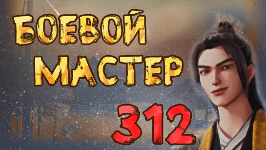 Боевой Мастер (Martial Master) - 312 серия