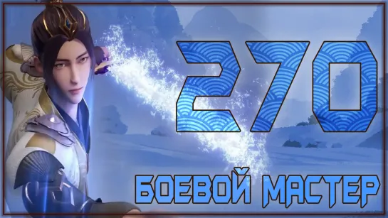 Боевой Мастер (Martial Master) - 270 серия