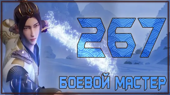 Боевой Мастер (Martial Master) - 267 серия