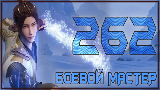 Боевой Мастер (Martial Master) - 262 серия