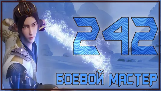 Боевой Мастер (Martial Master) - 242 серия