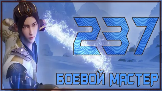 Боевой Мастер (Martial Master) - 237 серия