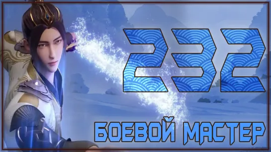 Боевой Мастер (Martial Master) - 232 серия