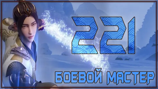 Боевой Мастер (Martial Master) - 221 серия