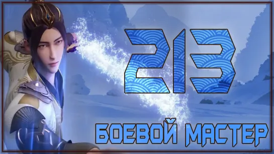 Боевой Мастер (Martial Master) - 213 серия