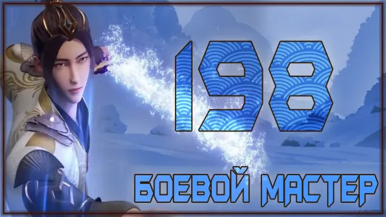 Боевой Мастер (Martial Master) - 198 серия