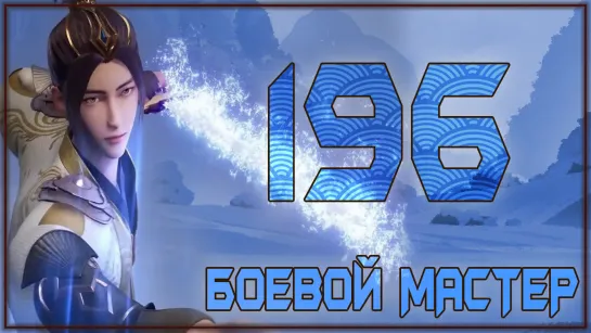 Боевой Мастер (Martial Master) - 196 серия