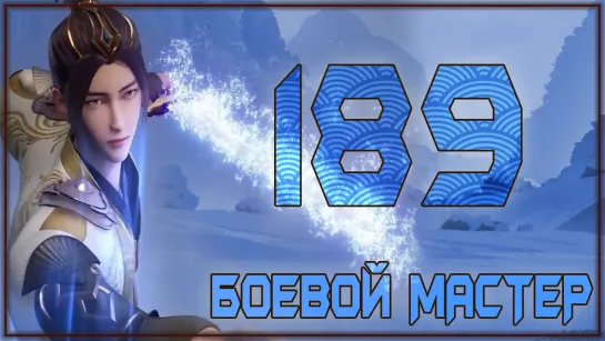 Боевой Мастер (Martial Master) - 189 серия