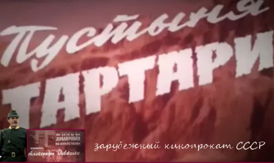 1976 — "Пустыня Тартари / Il Deserto dei Tartari / Le Désert des Tartares / Die Tatarenwüste / صحرای تاتارها" (отрывок).