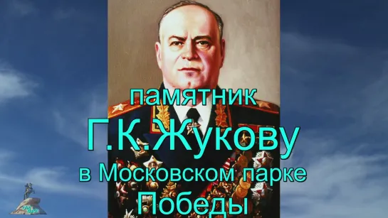 Памятник Жукову