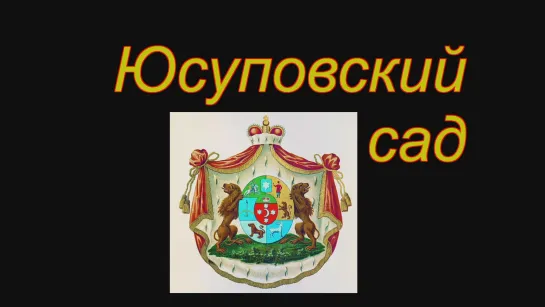 Юсуповский сад