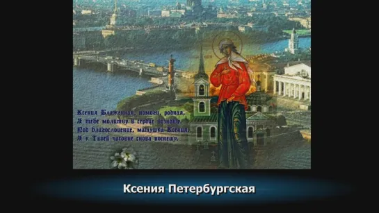 Ксения Петербургская