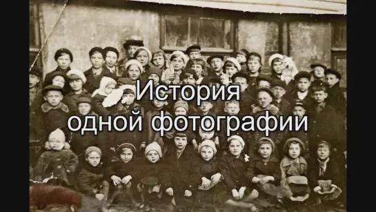 История одной фотографии