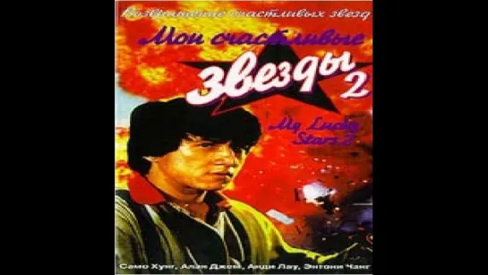 Мои Счастливые Звезды 2 (1986) - (Fuk Sing Go Jiu 2, 1986)