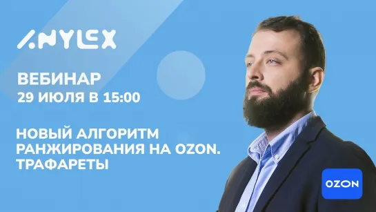 Вебинар 29.07 в 15:00 "Алгоритм на OZON. Почему не работают трафареты? Вы все сделали не так!"