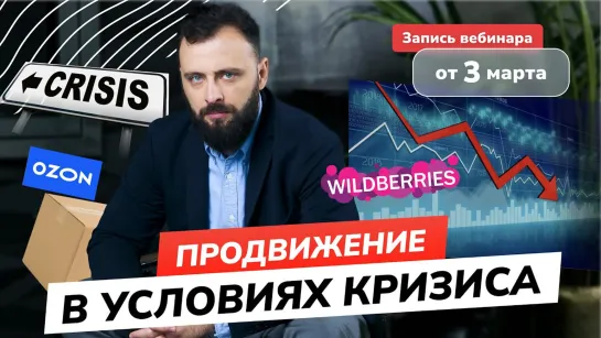 Вебинар 03.03.22 в 15.00 - Продвижение маркетплейсах Wildberries , OZON в условиях кризиса