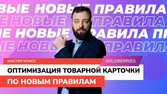 Оптимизация и продвижение товарных карточек на Wildberries по новым правилам. Мастер-класс 03.12.21