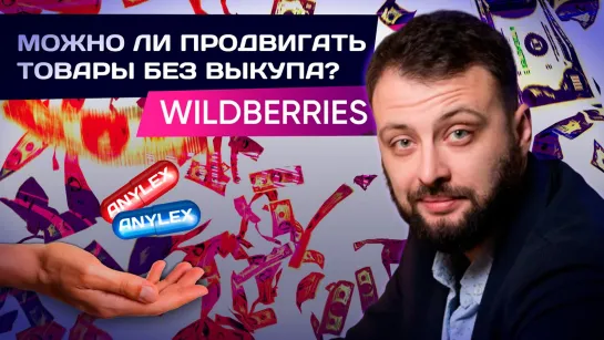 Продвижение товаров на WILDBERRIES в 2021 году БЕЗ ВЫКУПОВ! Волшебная таблетка??! - Запись вебинара