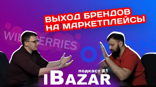 iBazar #1 - Выход брендов на маркетплейсы Wildberries, OZON, Beru (Яндекс.Маркет), Goods