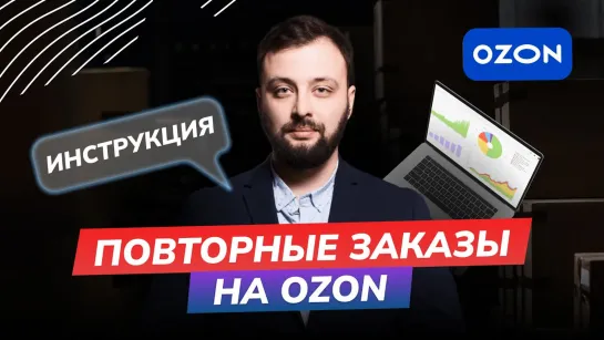 Как посчитать ПОВТОРНЫЕ заказы на маркетплейсе OZON. Процент повторных и для чего это нужно!