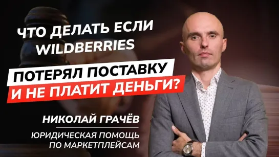 Wildberries потерял поставку? Не платит деньги? Юридическая помощь по маркетплейсам