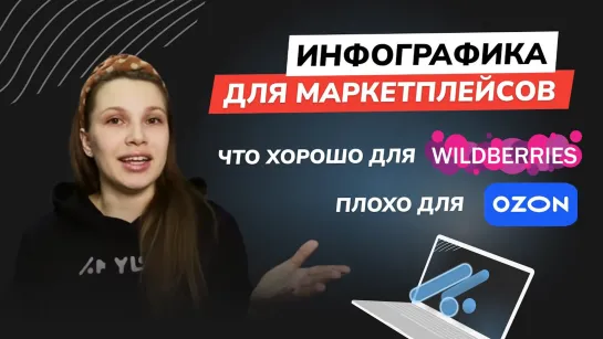 Инфографика на Ozon. В чем отличие от Wildberries и почему нельзя использовать графику ВБ