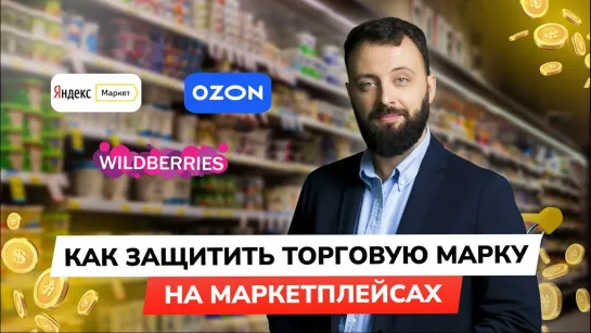 Как защитить торговую марку на маркетплейсах: Ozon, Wildberries, ЯндексМаркет