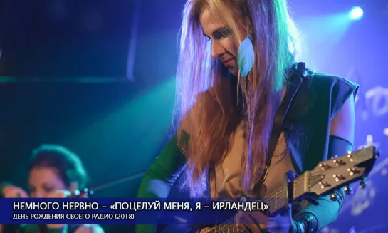 Немного Нервно - Поцелуй меня, я - ирландец (live, 3.11.2018)