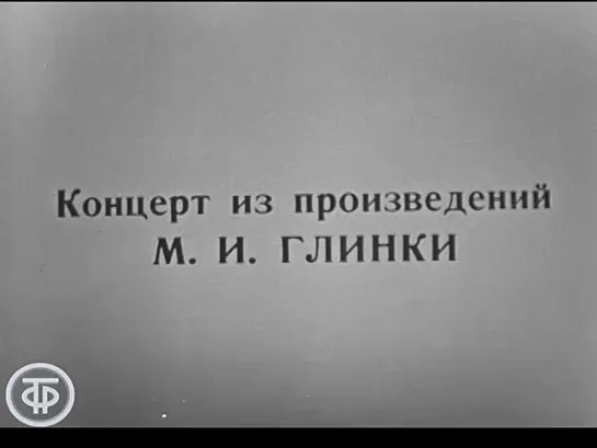 Концерт из произведений Михаила Глинки. Симфонический оркестр п_у Максима Шостаковича (1973)