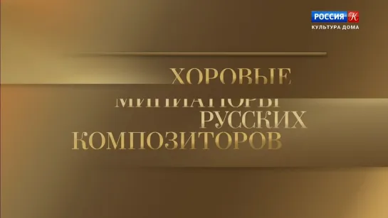 Валерий Полянский и хор Государственной академической симфонической капеллы РФ.