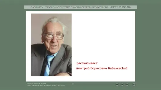 Беседа 6. О симфоническом оркестре сказки Сергея Прокофьева  Петя и волк