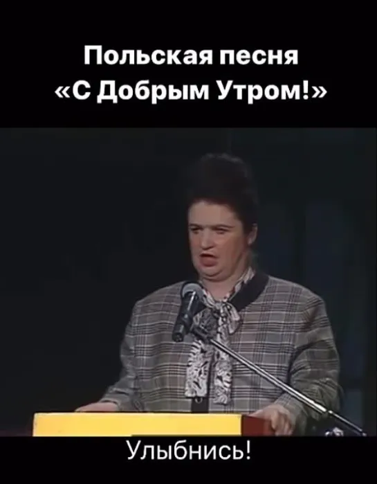 С добрым утром! (Оптимистическая и жизнеутверждающая песня на польском языке)