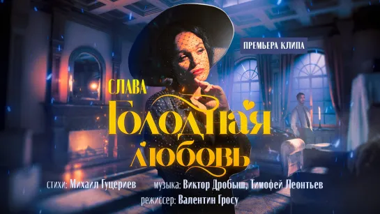 Слава - Голодная любовь (Премьера клипа, 2022)