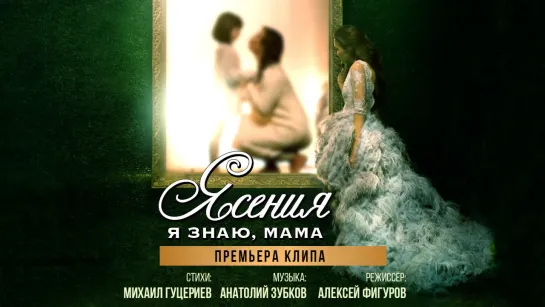 Ясения - Я знаю, мама (Премьера клипа 2019)