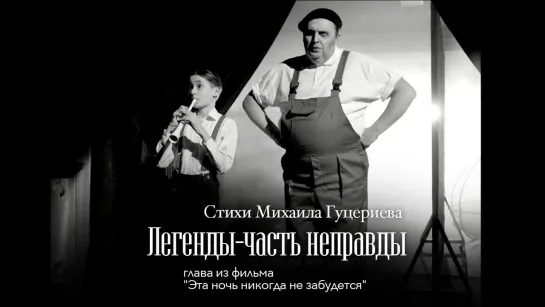 Михаил Гуцериев - "Легенды-часть неправды" из фильма "Эта ночь никогда не забудется"