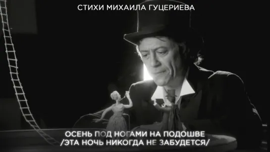 Михаил Гуцериев - Осень под ногами на подошве [Эта ночь никогда не забудется] Михаил Гуцериев Стихи