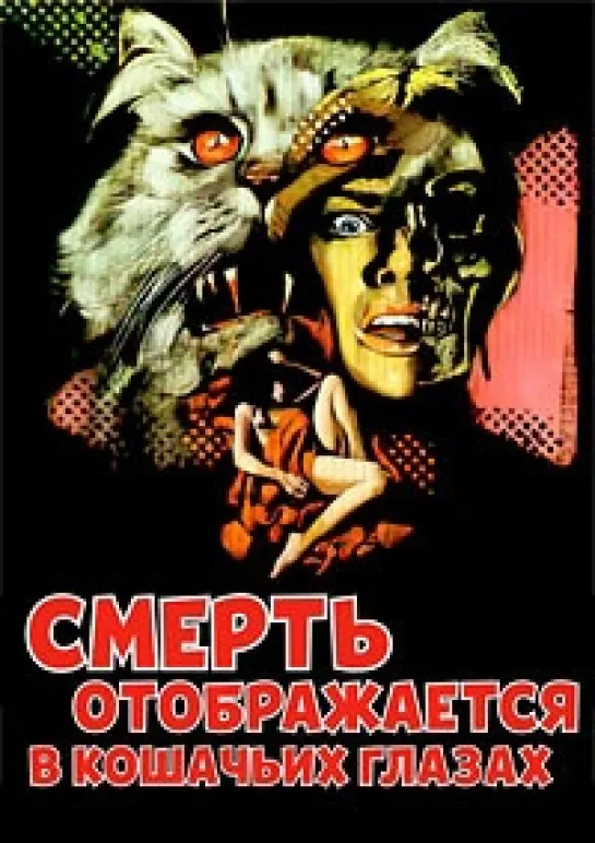 Смерть отображается в кошачьих глазах / La morte negli occhi del gatto. 1973. Ужасы, триллер, детектив. Гаврилов