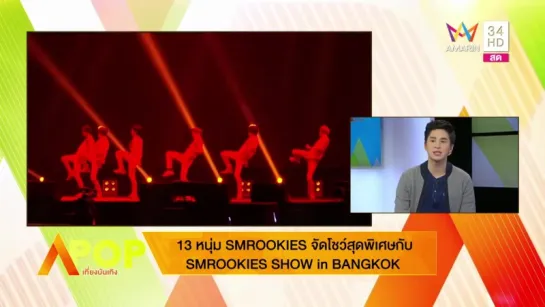 APOP เที่ยงบันเทิง - SMROOKIES SHOW in BANGKOK