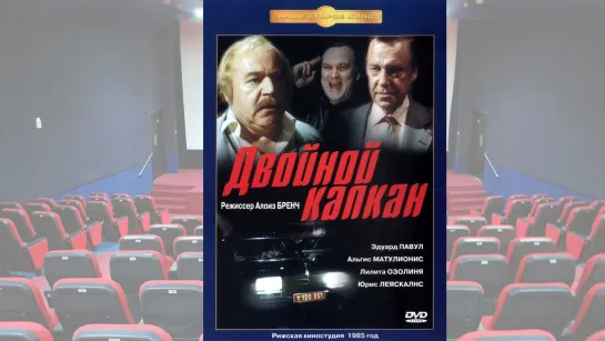 Двойной капкан. Фильм 1985 года. HD. Советский детектив, Рижская киностудия, латвийский, смотреть