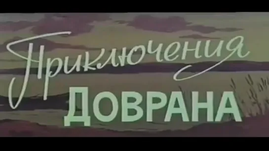 Приключения Доврана («Туркменфильм», 1969)