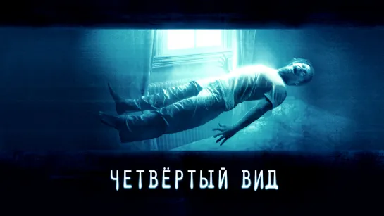 Четвёртый вид (2009) The Fourth Kind