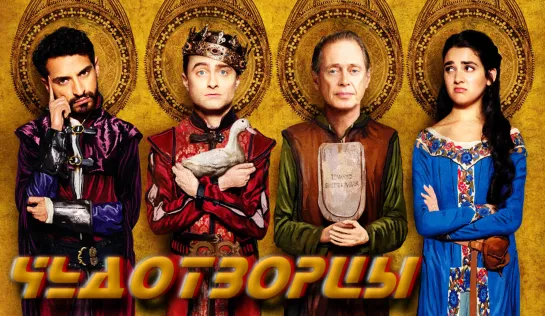 "Ч\у\д\о\т\в\о\р\ц\ы\" сериал 2 сезон.