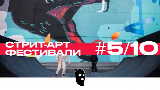 Стрит-арт фестивали [5/10] Aske