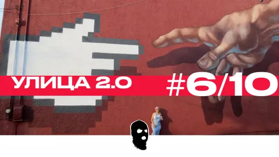 Улица 2.0 [6/10] Aske