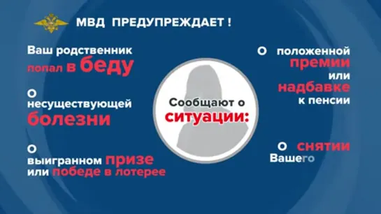 МВД России предупреждает. Мошенники