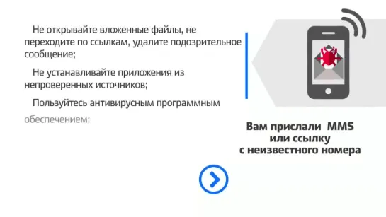 КАК НЕ СТАТЬ ЖЕРТВОЙ МОШЕННИКА- ММS или ссылка с неизвестного номера