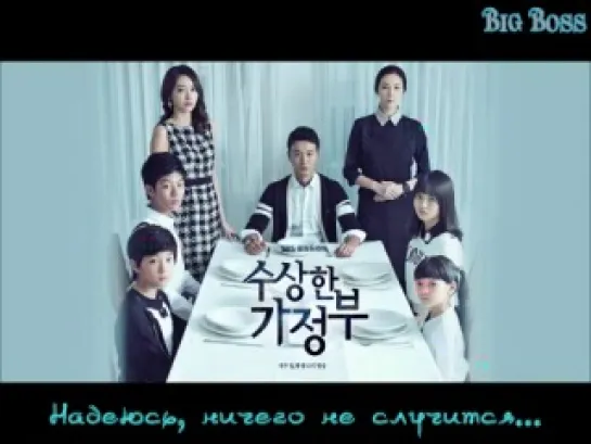 [Big Boss] Lim Kim - I'm Asking You[Suspicious Housekeeper OST] (рус.саб.)