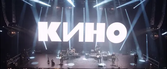 группа "Кино" (LIVE 2021)