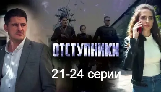 Oтcтyпнuкu 21-24 серии