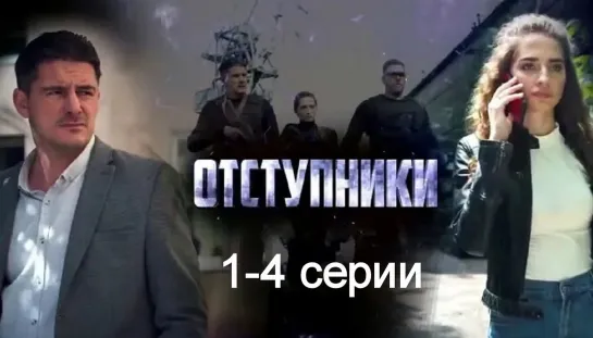 Oтcтyпнuкu 1-4 серии